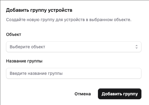 Окно добавления группы устройств